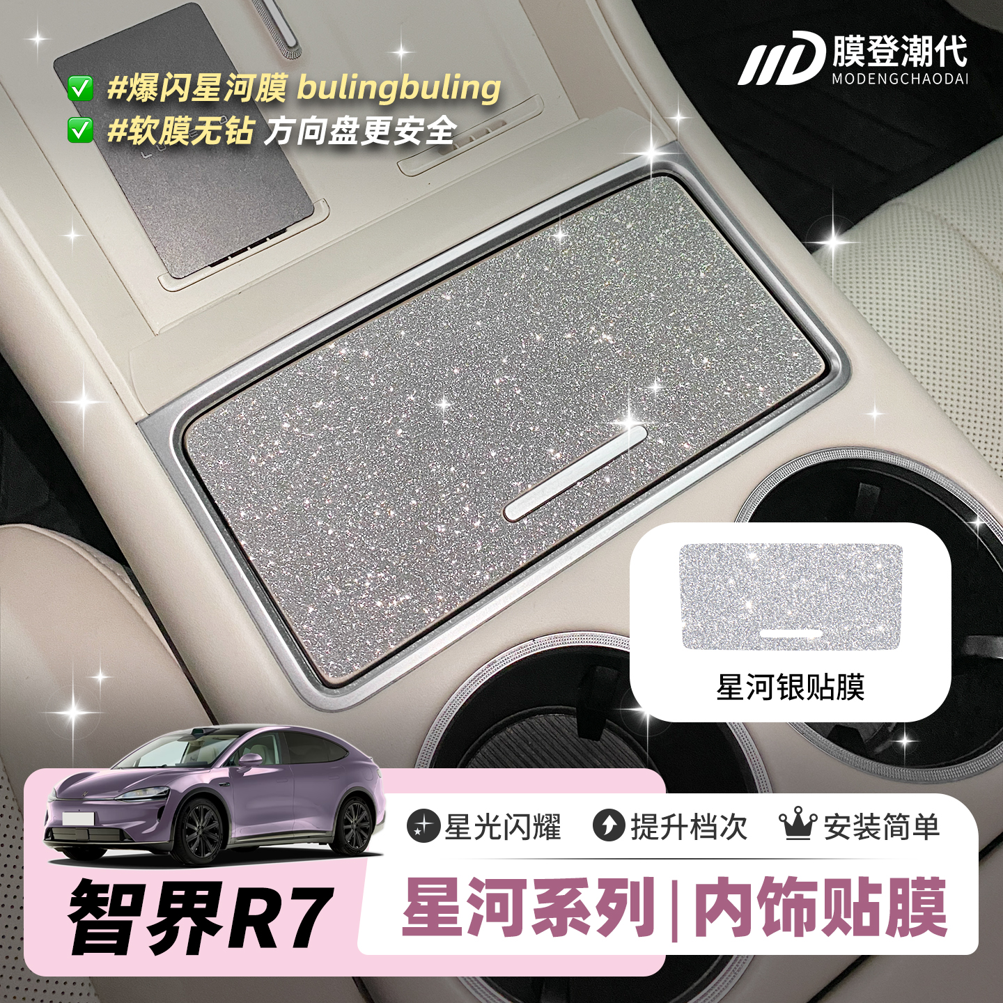 智界R7爆中控方向盘闪星河膜