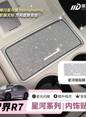 ONGO星河膜适用智界R7S7中控开门按键方向盘内饰钻闪爆闪保护贴膜