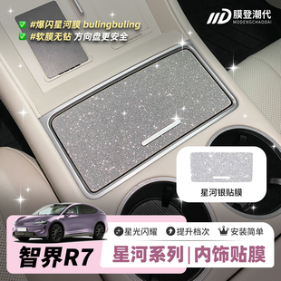 星河膜适用智界R7S7中控开门按键方向盘内饰装 饰钻闪爆闪保护贴膜