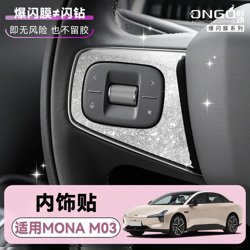 ONGO形动适用小鹏MONAM03钻闪膜
