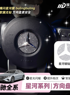 膜登潮代适用奔驰方向盘内饰改装爆闪膜C级E级S级GLC钻闪GLA贴纸