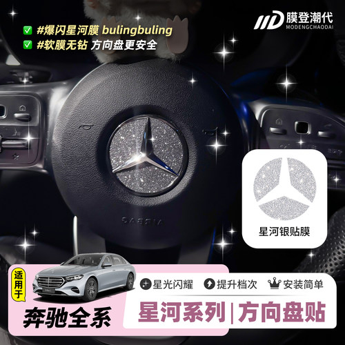 膜登潮代爆闪星河银奔驰方向盘贴