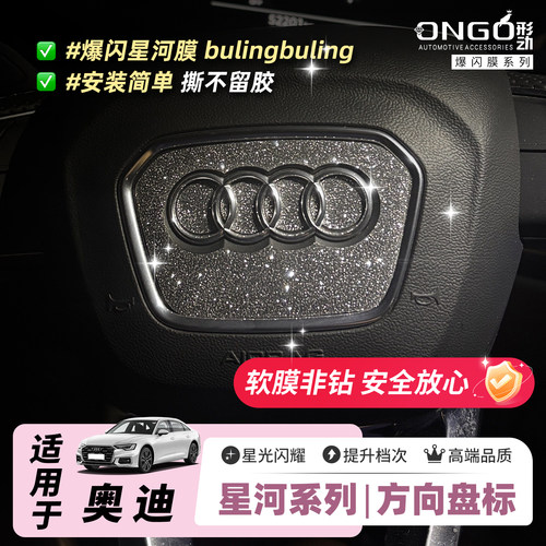 ONGO形动奥迪方向盘钻闪爆闪贴膜