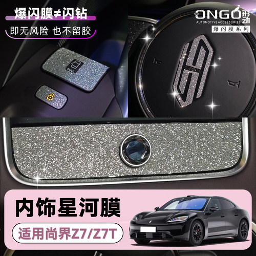 ONGO星河膜适用尚界Z7/Z7T车标贴内饰改装中控开门按键面板钻闪贴