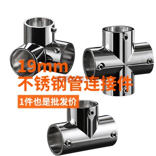 19不锈钢管连接件装饰鞋架置物架野营帐篷蚊帐杆弯三通接头紧固件