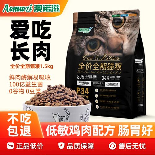 澳诺滋低敏益生菌营养长肉猫粮