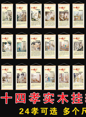 二十四孝挂画卷轴挂画传统宣传画