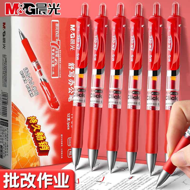 晨光红笔学生专用色中性按