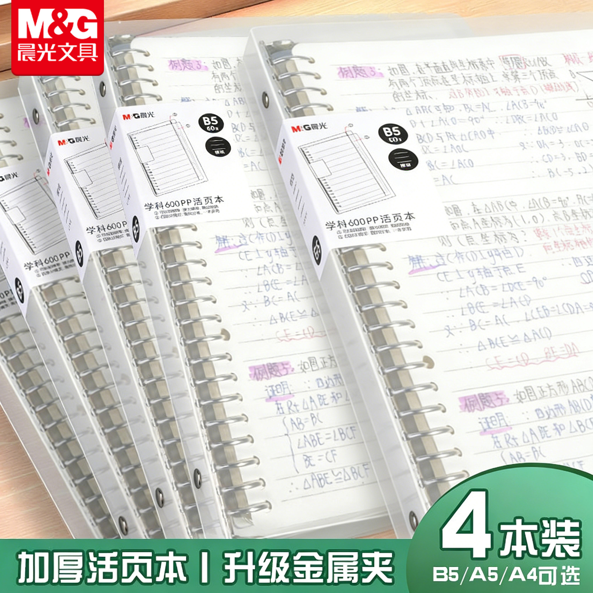 晨光B5活页本大容量不硌手横线笔记本子A4方格网格记录本可拆卸替