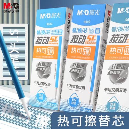 晨光ST可擦笔芯小学生专用