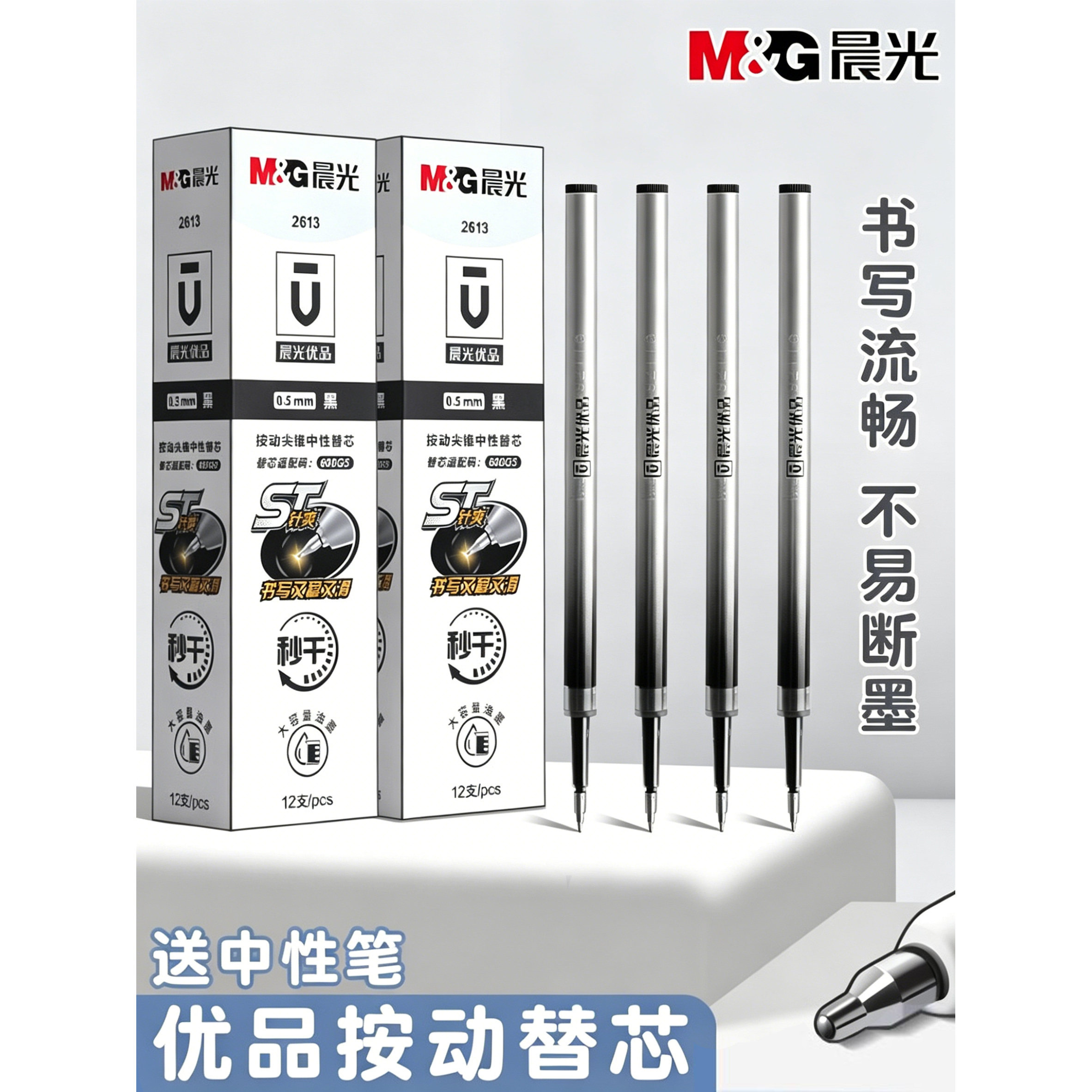 晨光2613速干按动中性笔替芯0.5图片