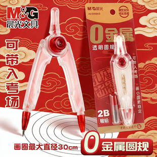 晨光零金属圆规2B铅笔画图工具专业绘图中考高考美术生小学生高中生初中生考试专用可带入考场透明塑料圆规
