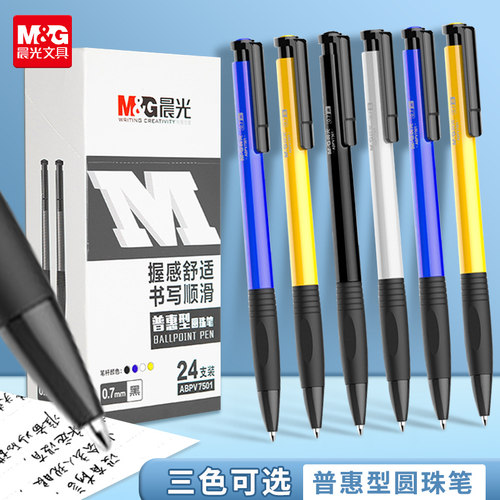 晨光按动0.7mm考试专用圆珠笔