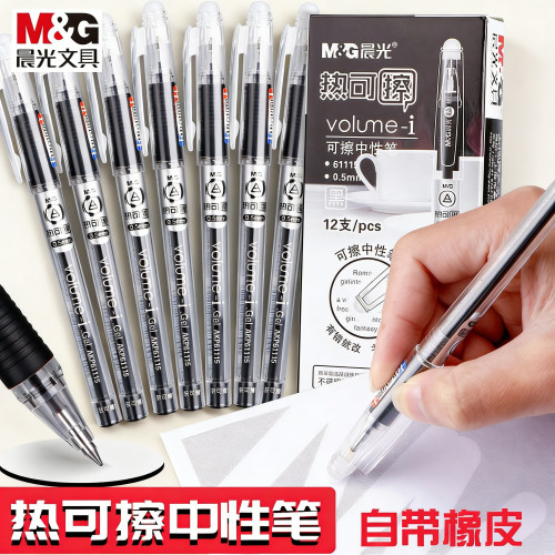 晨光热可擦中性笔0.5mm小学生