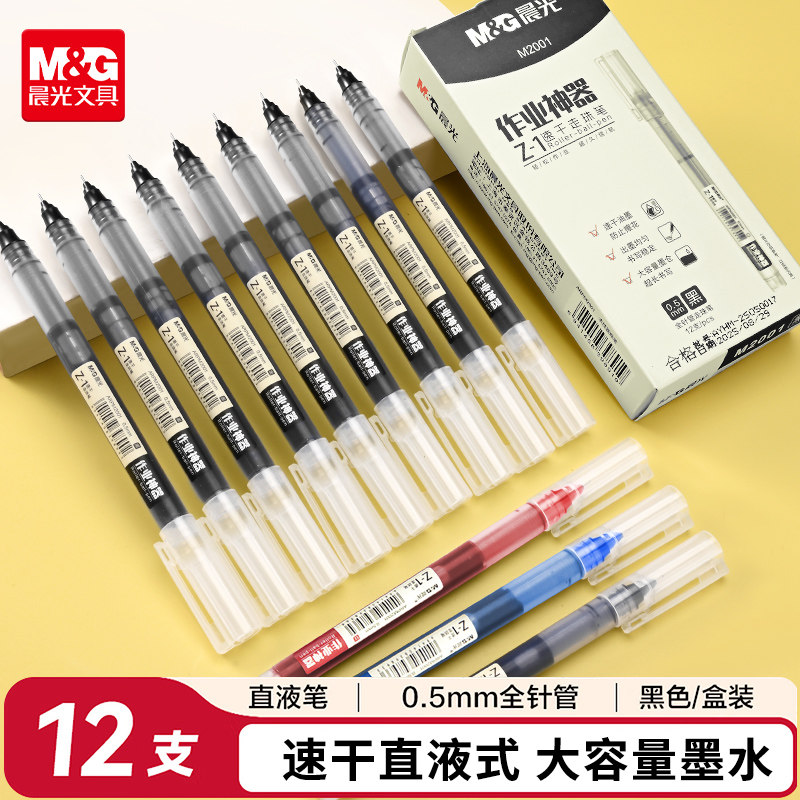 晨光作业神器直液式中性笔