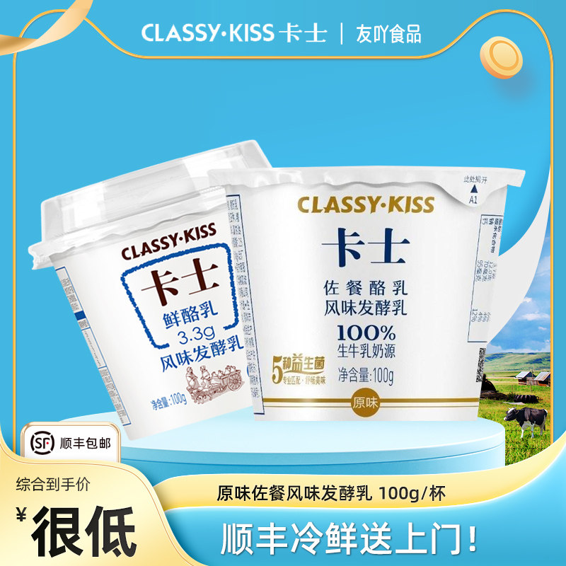 卡士classykiss酸奶佐餐酪乳风味发酵乳100g杯装原味生牛乳早餐奶,咖啡/麦片/冲饮,低温酸奶,淘宝优惠券,粉丝福利购,淘宝优惠卷