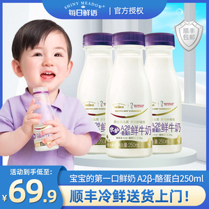 顺丰包邮每日鲜语优护A2β-酪蛋白鲜牛奶宝宝幼儿童营养早餐奶250