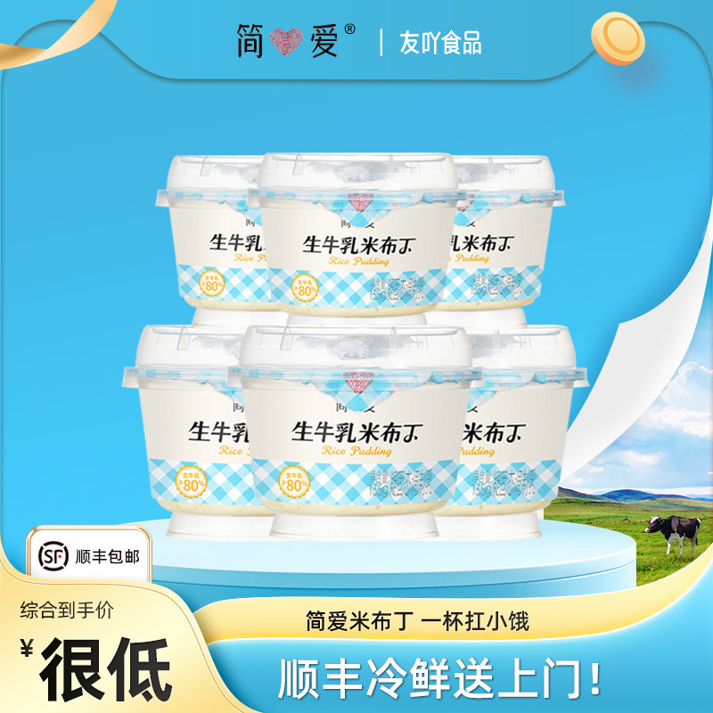 顺丰包邮 简爱酸奶米布丁即食营养早餐女生下午茶甜点品135g代餐
