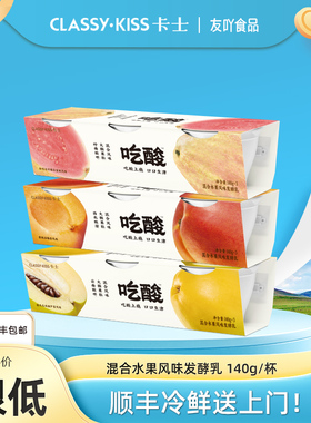 顺丰包邮卡士酸奶吃酸大果粒柠檬黄桃双柚木瓜风味发酵乳140g早餐