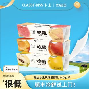 顺丰包邮卡士酸奶吃酸大果粒柠檬黄桃双柚木瓜风味发酵乳140g早餐