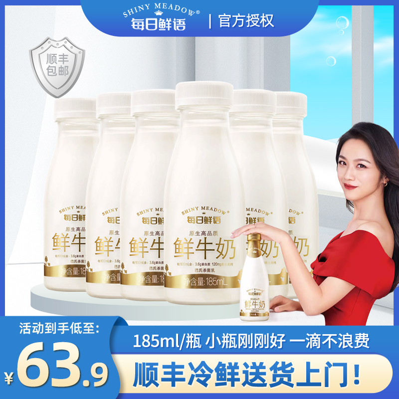 每日鲜语鲜牛奶185ml顺丰配送