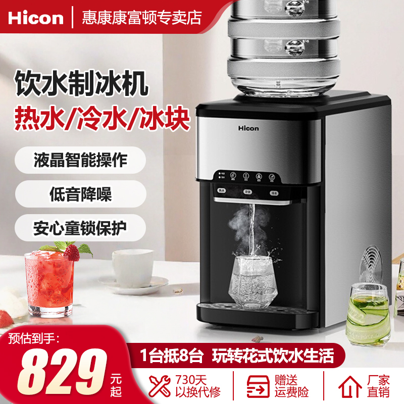 hicon惠康制冰饮水机家用办公室用全自动冷热水冰块饮水一体机