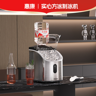 hicon惠康制冰机小型家用小型商用方冰一键式制冰机