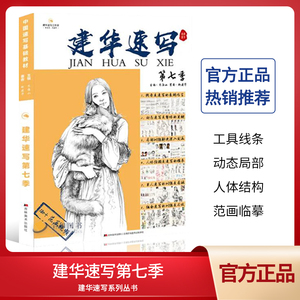 建华速写第七季2021齐海山赵建华人物局部动态单人组合人物速写书同步视频教学美术绘画技法临摹范本高联考画册教程速写7书籍