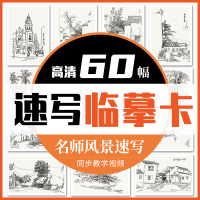 临摹卡60幅名师风景速写2022一线美誉教学基础入门打造文创作品礼物贺卡精美原创手绘高清临摹纸初学自学者艺术明信片袋装美术教程