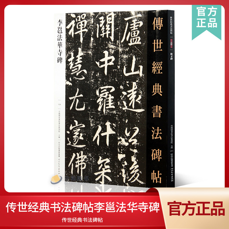 中国国家书院书法篆刻院编 秦望山法华寺碑唐代李北海行书毛笔书法