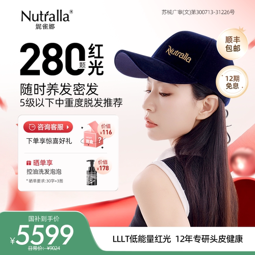 NUTRALLA妮雀娜低能量红光生发仪
