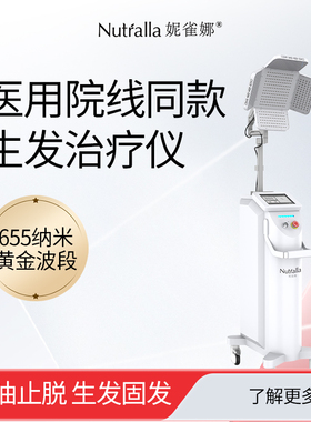 妮雀娜医用院线同款生发治疗仪理疗仪控油止脱生发护发