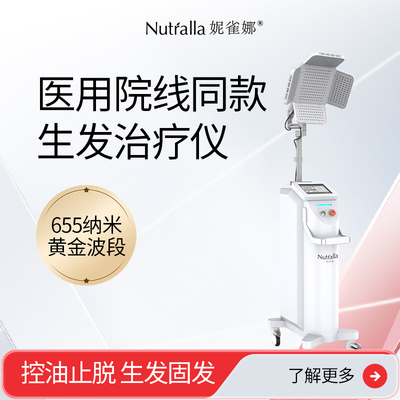 妮雀娜医用院线同款生发治疗仪