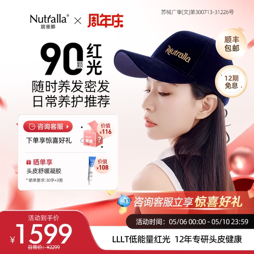 NUTRALLA妮雀娜低能量红光生发仪