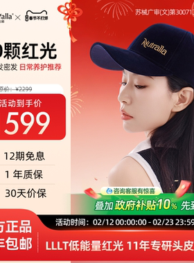 Nutralla妮雀娜低能量红光生发仪头盔头皮护理增发密发生发帽子