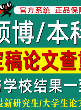 中国高校硕士博士查重AIGC本科专科期刊毕业论文定稿检测知网保真