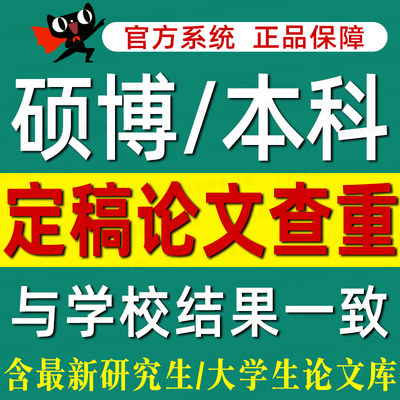 中国高校硕士论文查重检测源文鉴本科毕业论文定稿相似知网