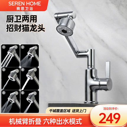 SEREN HOME万向机械臂水龙头厨房卫生间可用多功能冷热水龙头