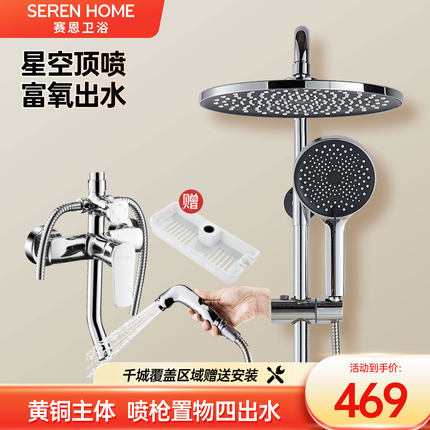 SEREN HOME赛恩卫浴淋浴花洒套装星空雨淋大顶喷置物台圆形沐浴器