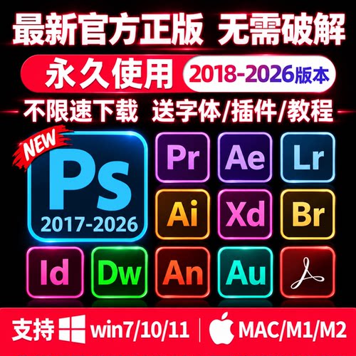 PS软件Adobe全家桶2026安装AI下载PR远程LR AE2025mac包Photoshop