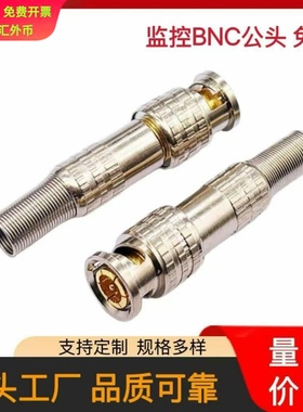 监控BNC免焊公头 美式BNCQ9接头 BNC监控接头 Q9铜针同轴连接器