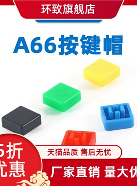 春兴A66按键帽配6*6*7.3方头轻触开关 按钮帽 8*8mm正方形开关帽