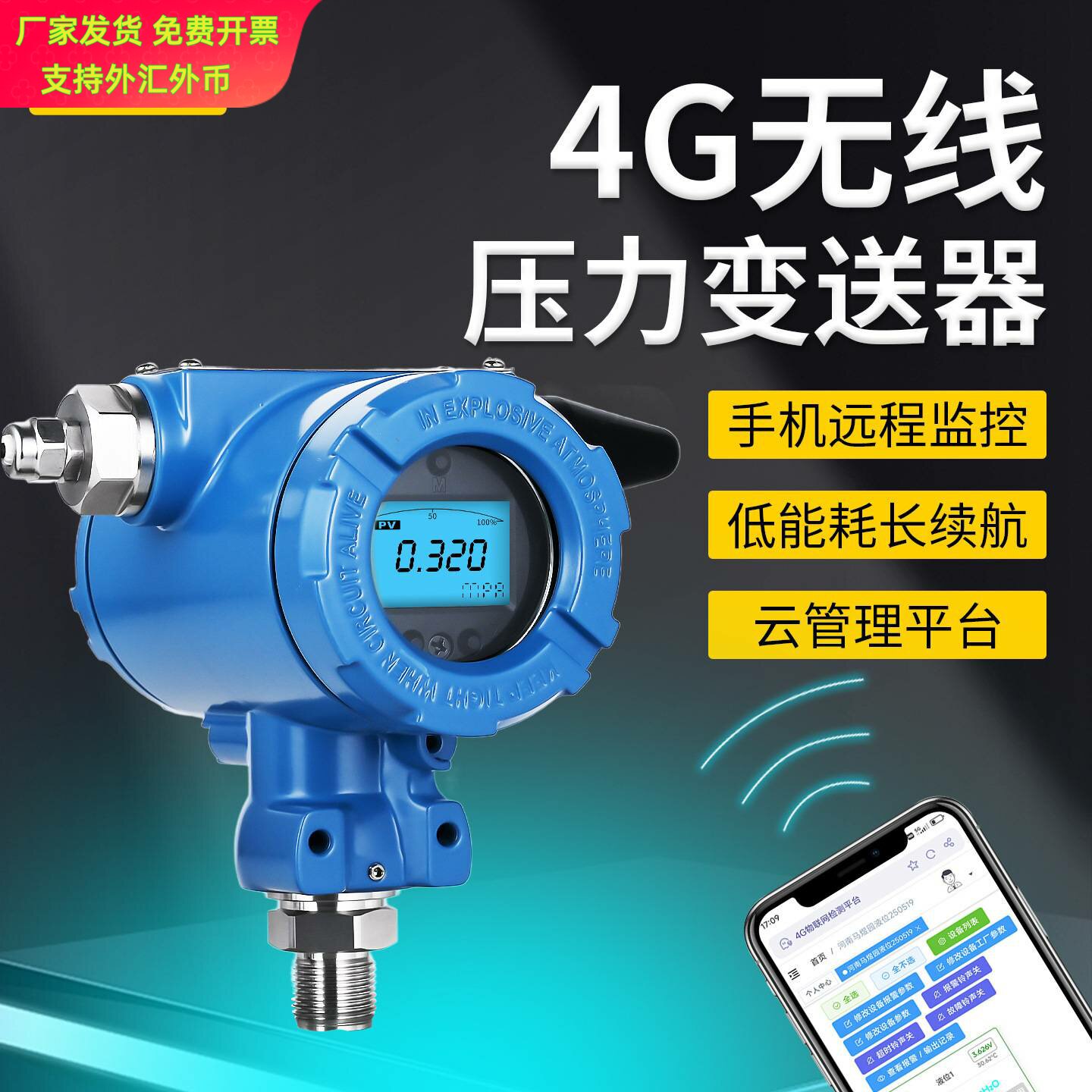 4G无线压力变送器支持手机远程与