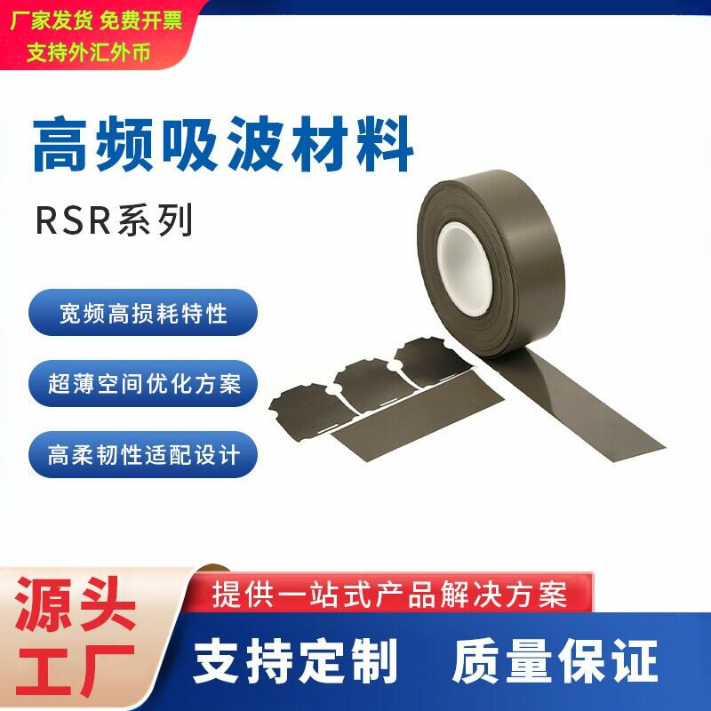 超高频柔性吸波材料背胶片｜5G