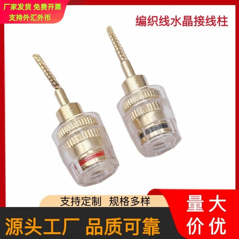 镀金编织线水晶接线柱 中号透明软鞭香蕉插座 DIY扬声器端子
