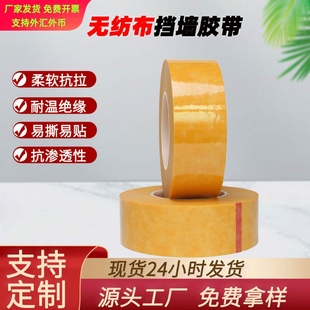 无纺布挡墙胶带高压高频变压器挡墙胶带马达耐高温绝缘包扎胶带