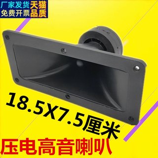 8寸10寸12寸压电号角高音喇叭25X10.5音箱压电高音喇叭外径185X75