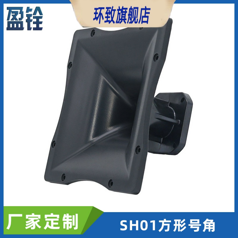 25x25CM方形平口高音喇叭塑料250