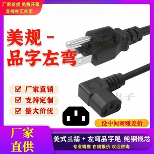 UL认证美规电源线美标三孔电饭锅美式三插90度弯头品字尾三芯左弯