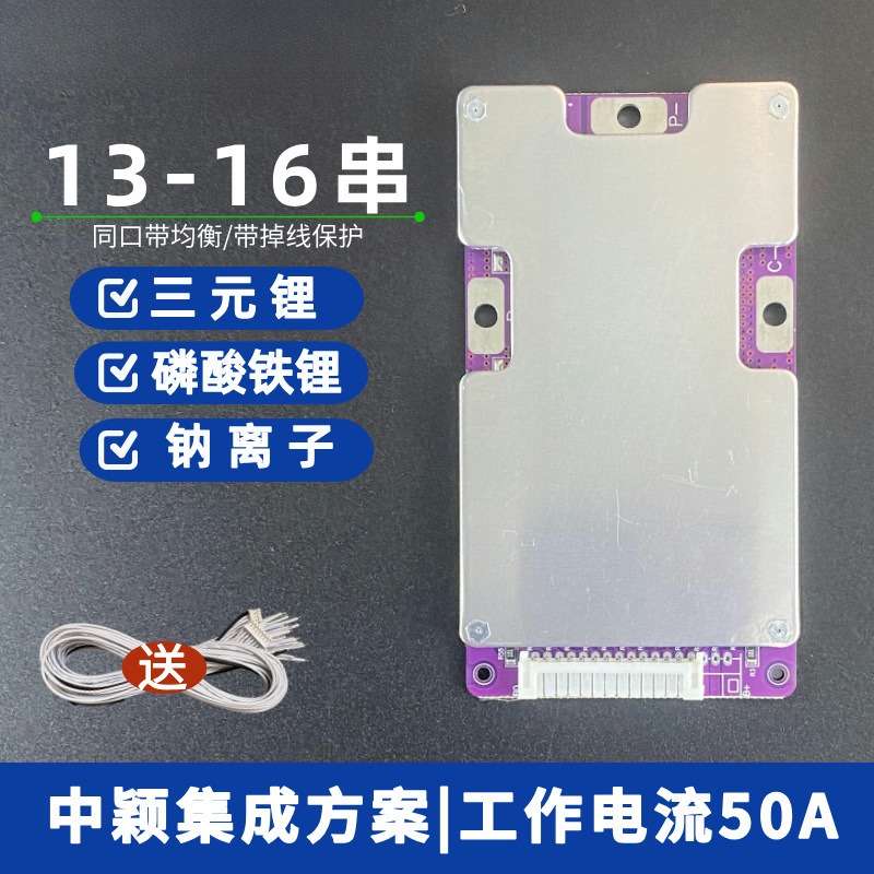 13-16串三元/铁锂/钠离子同口50A 带均衡 电动车锂 电池保护板BMS